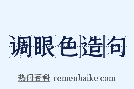 调眼色造句是什么意思的图片